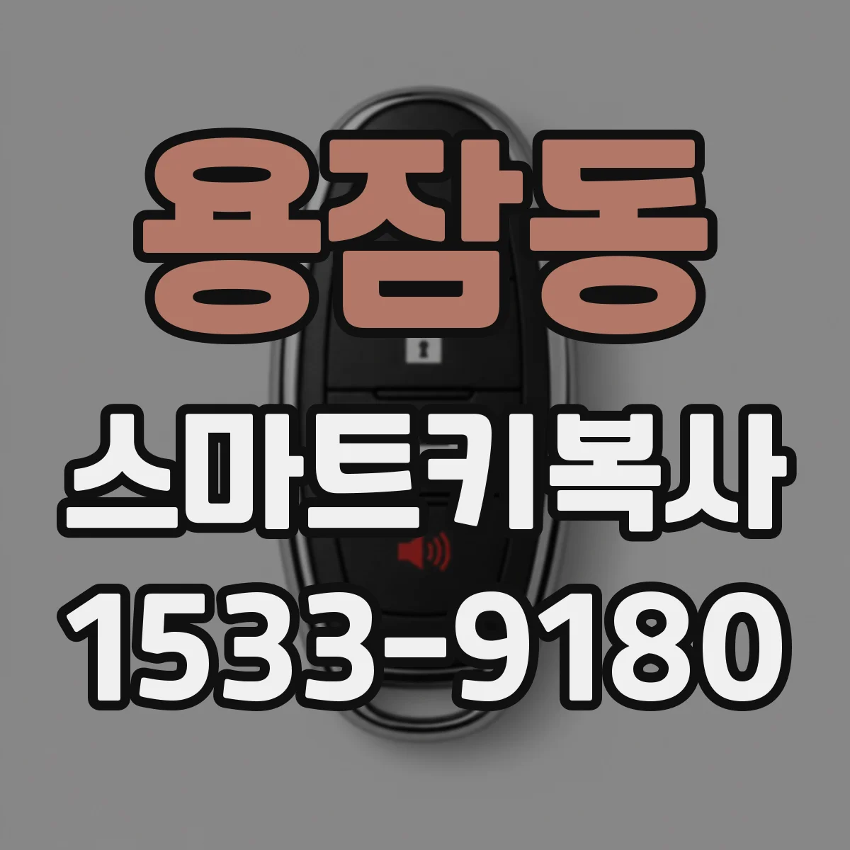 용잠동 스마트키복사