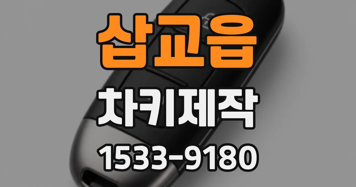 삽교읍 차키제작
