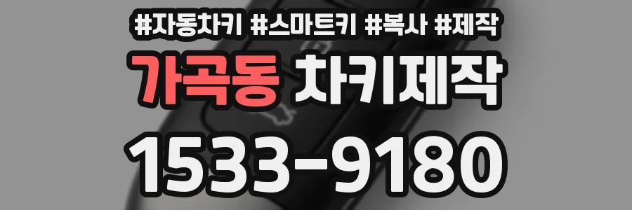가곡동 차키제작