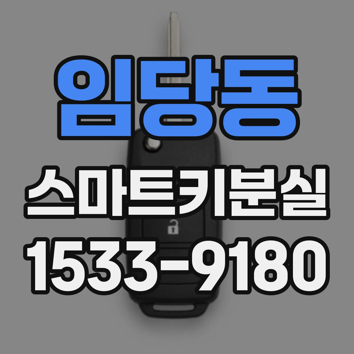 임당동 스마트키분실