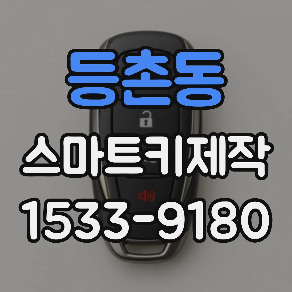 등촌동 스마트키제작