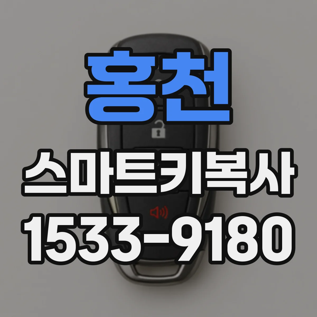 홍천 스마트키복사