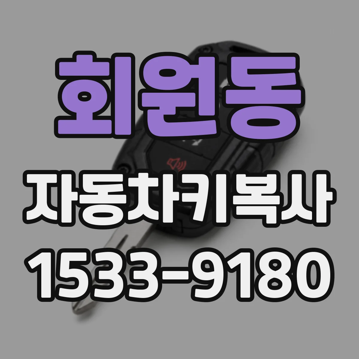 회원동 자동차키복사