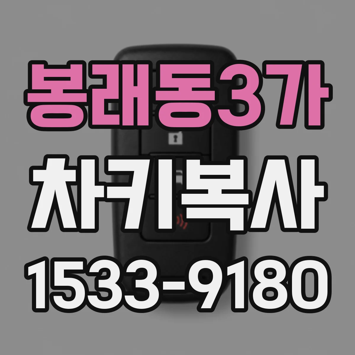 봉래동3가 차키복사