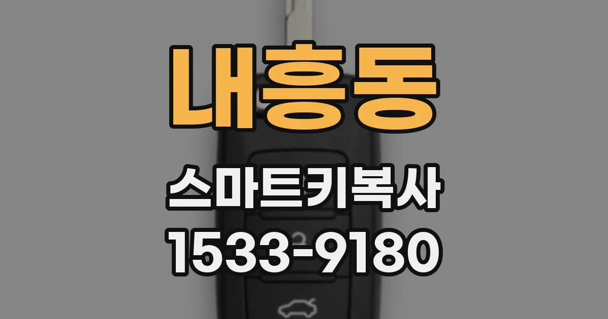 내흥동 스마트키복사