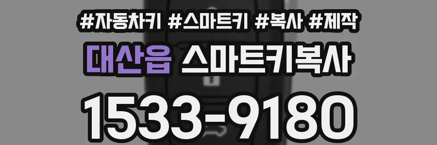 대산읍 스마트키복사