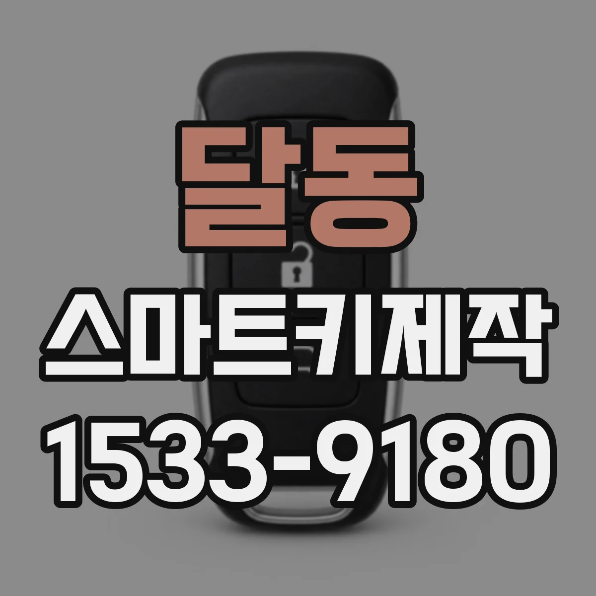 달동 스마트키제작