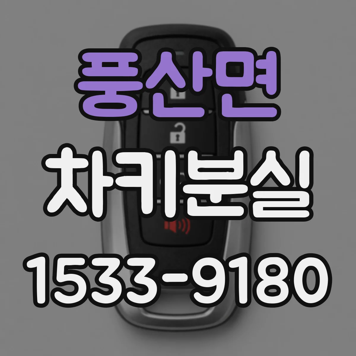풍산면 차키분실