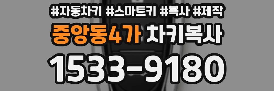 중앙동4가 차키복사