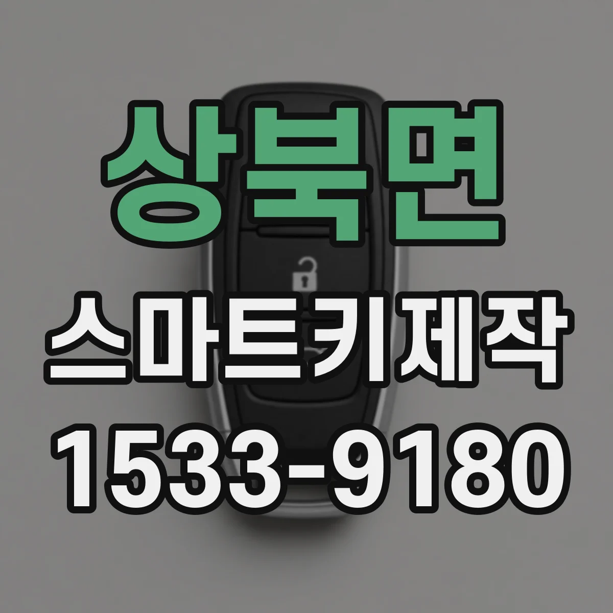 상북면 스마트키제작