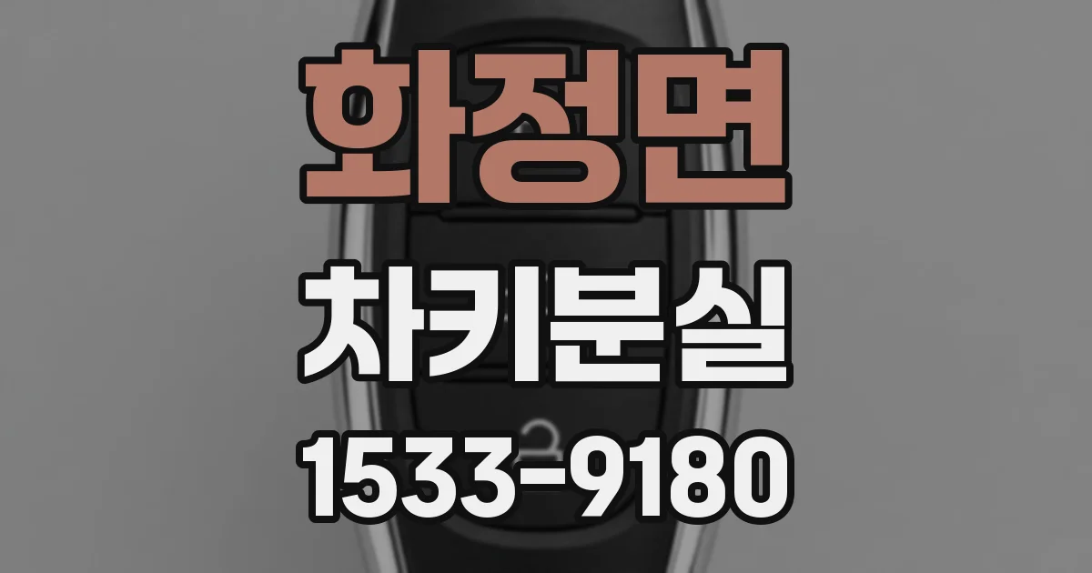 화정면 차키분실