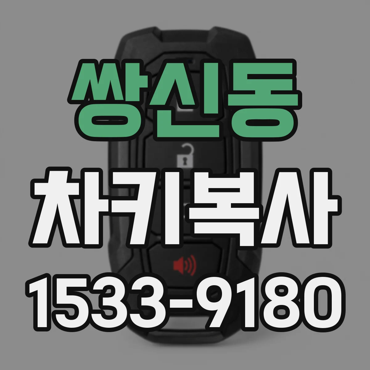 쌍신동 차키복사