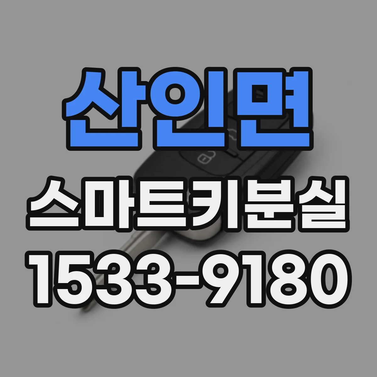 산인면 스마트키분실