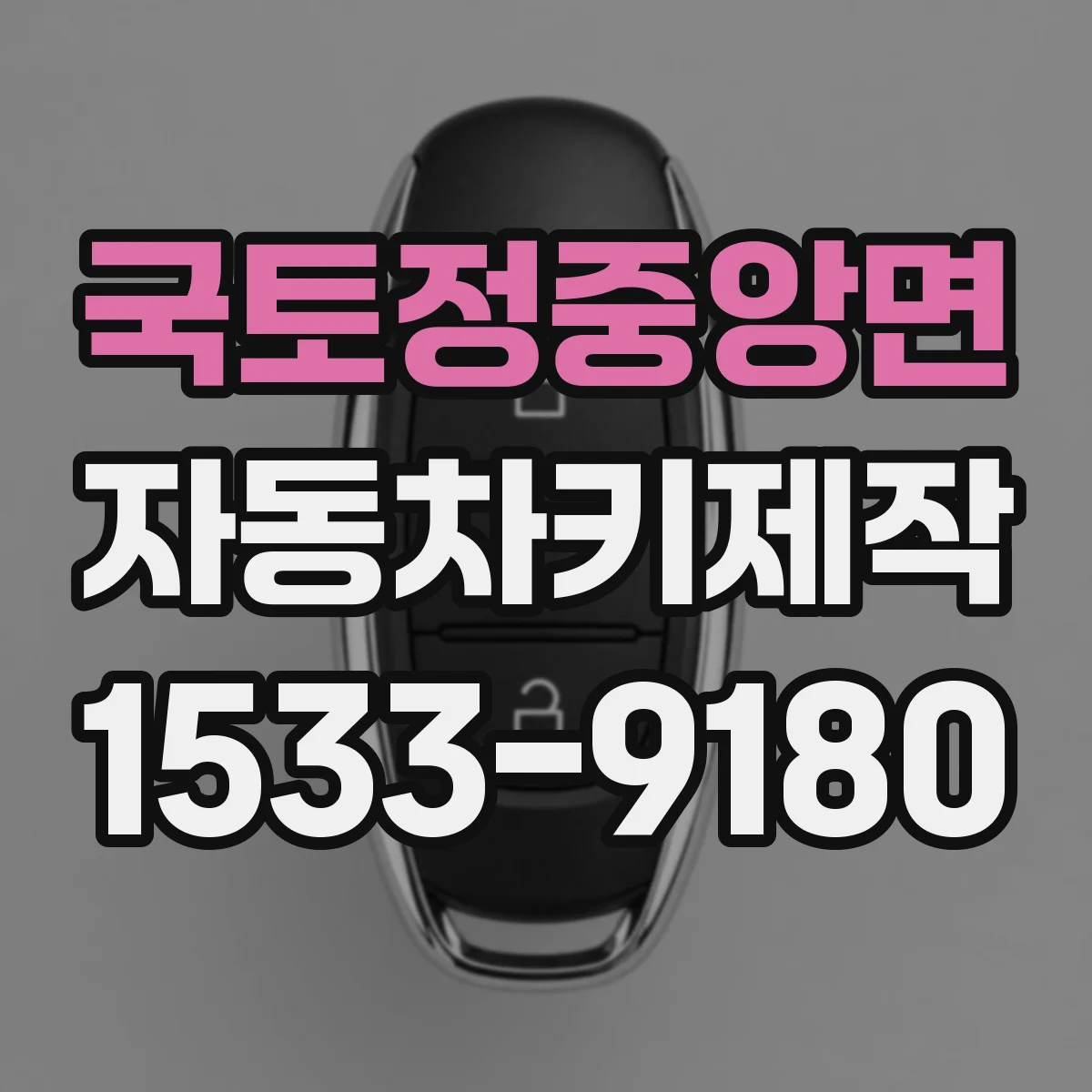 국토정중앙면 자동차키제작