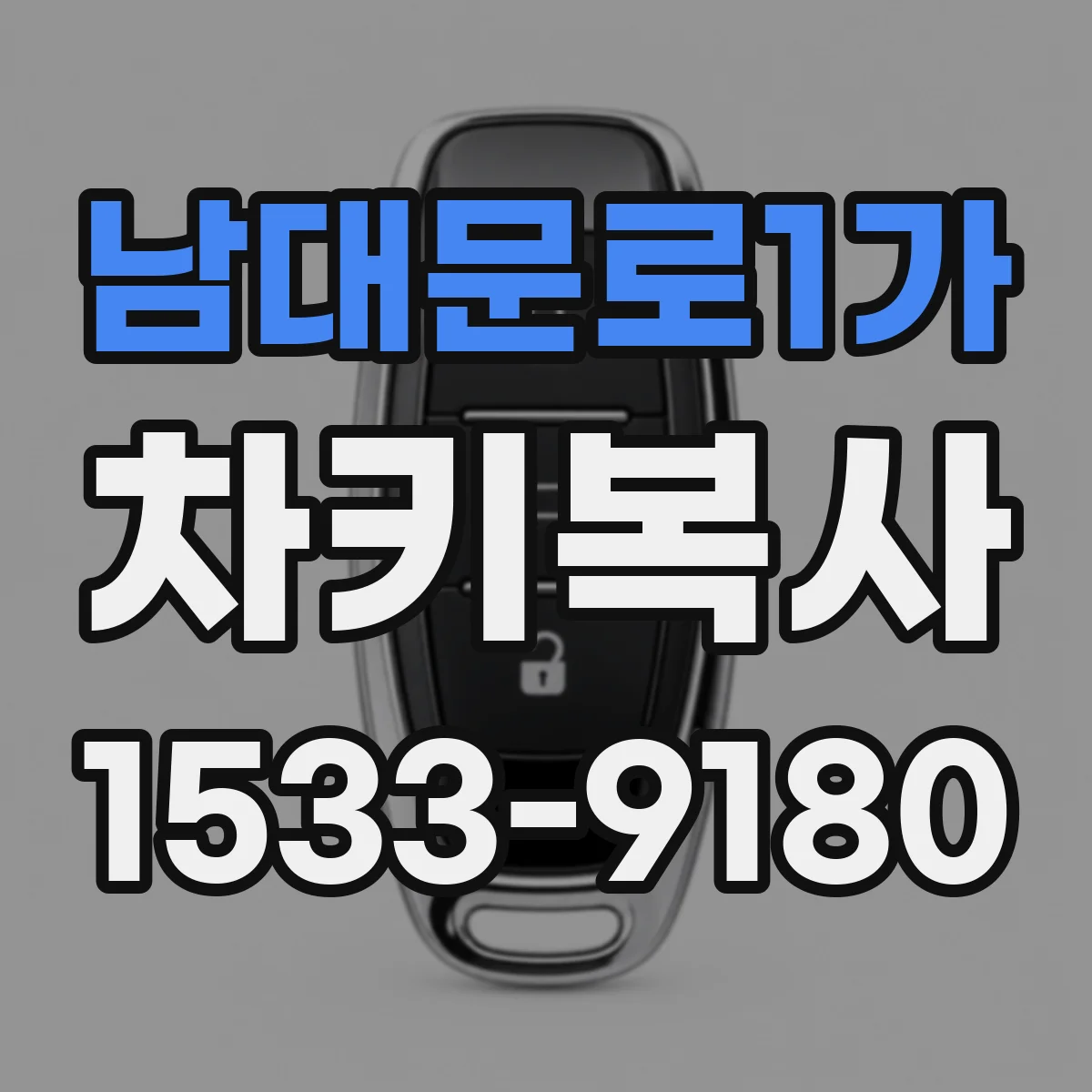 남대문로1가 차키복사