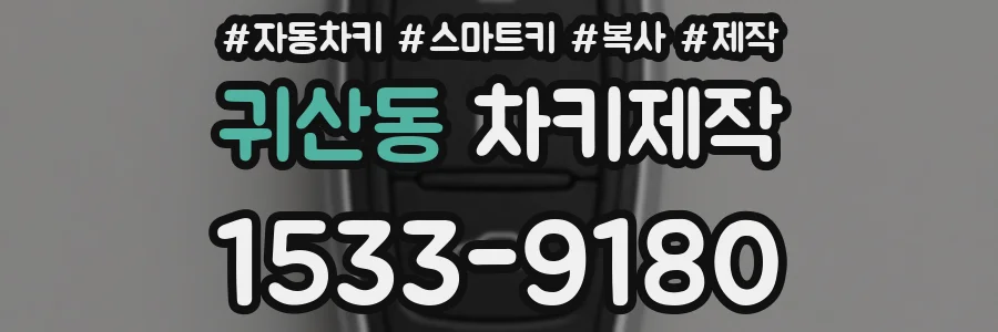 귀산동 차키제작