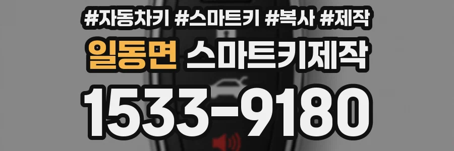 일동면 스마트키제작