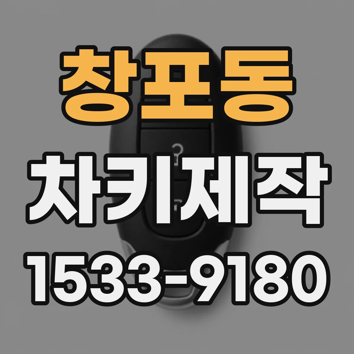 창포동 차키제작