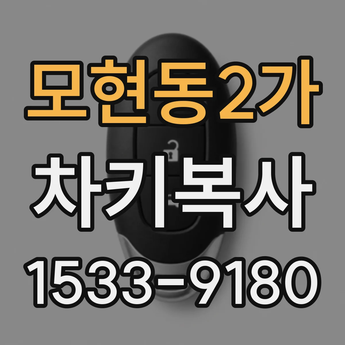 모현동2가 차키복사