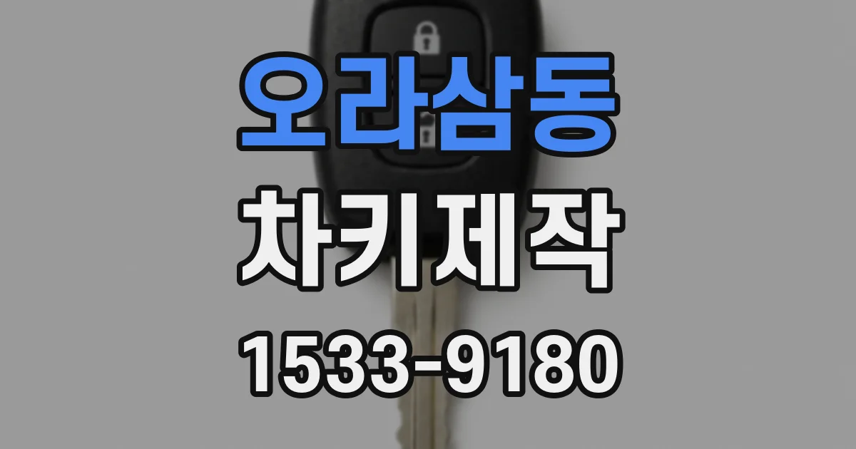 오라삼동 차키제작