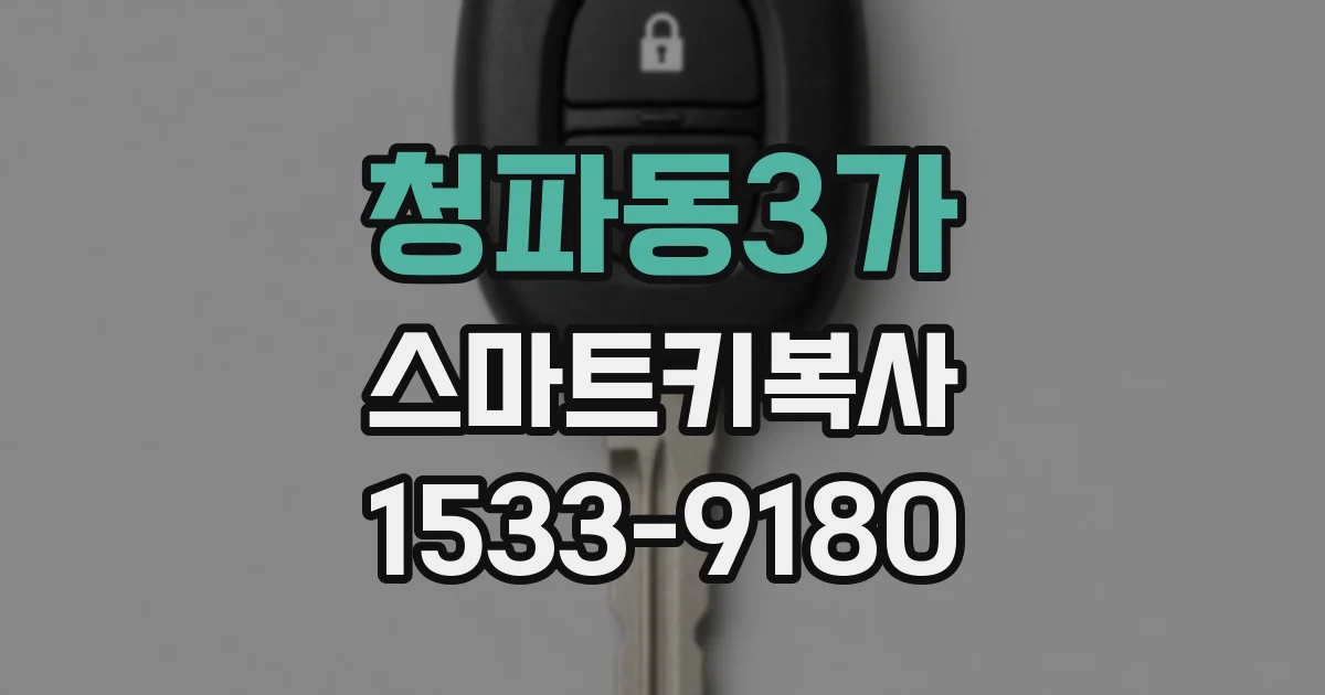 청파동3가 스마트키복사
