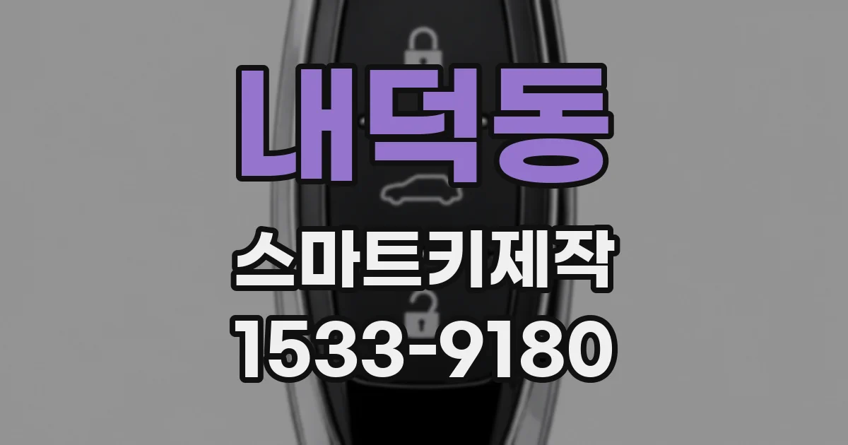 내덕동 스마트키제작