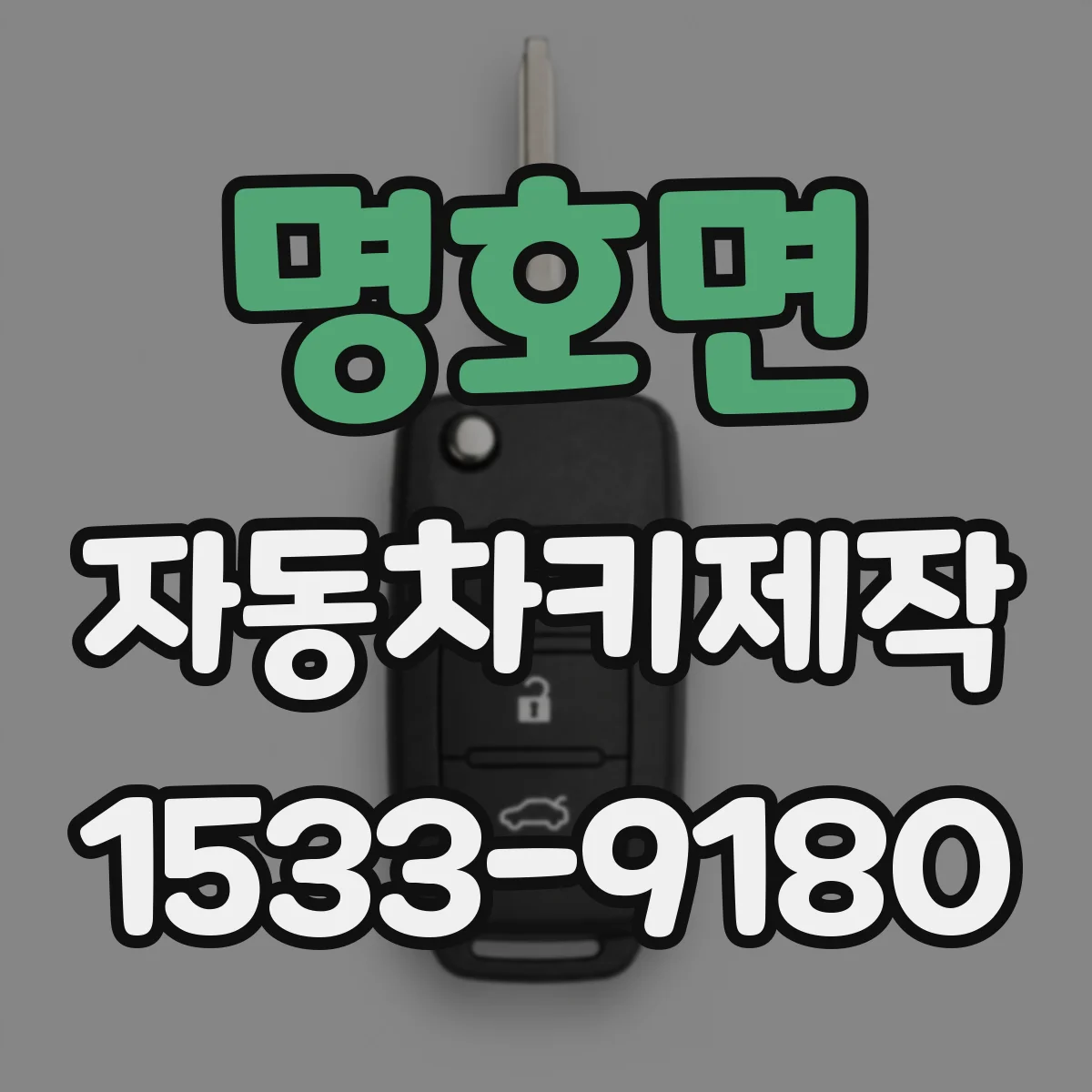 명호면 자동차키제작