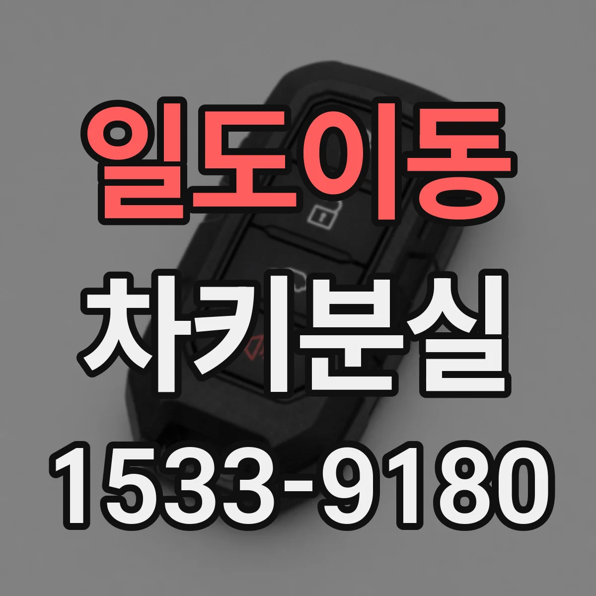 일도이동 차키분실