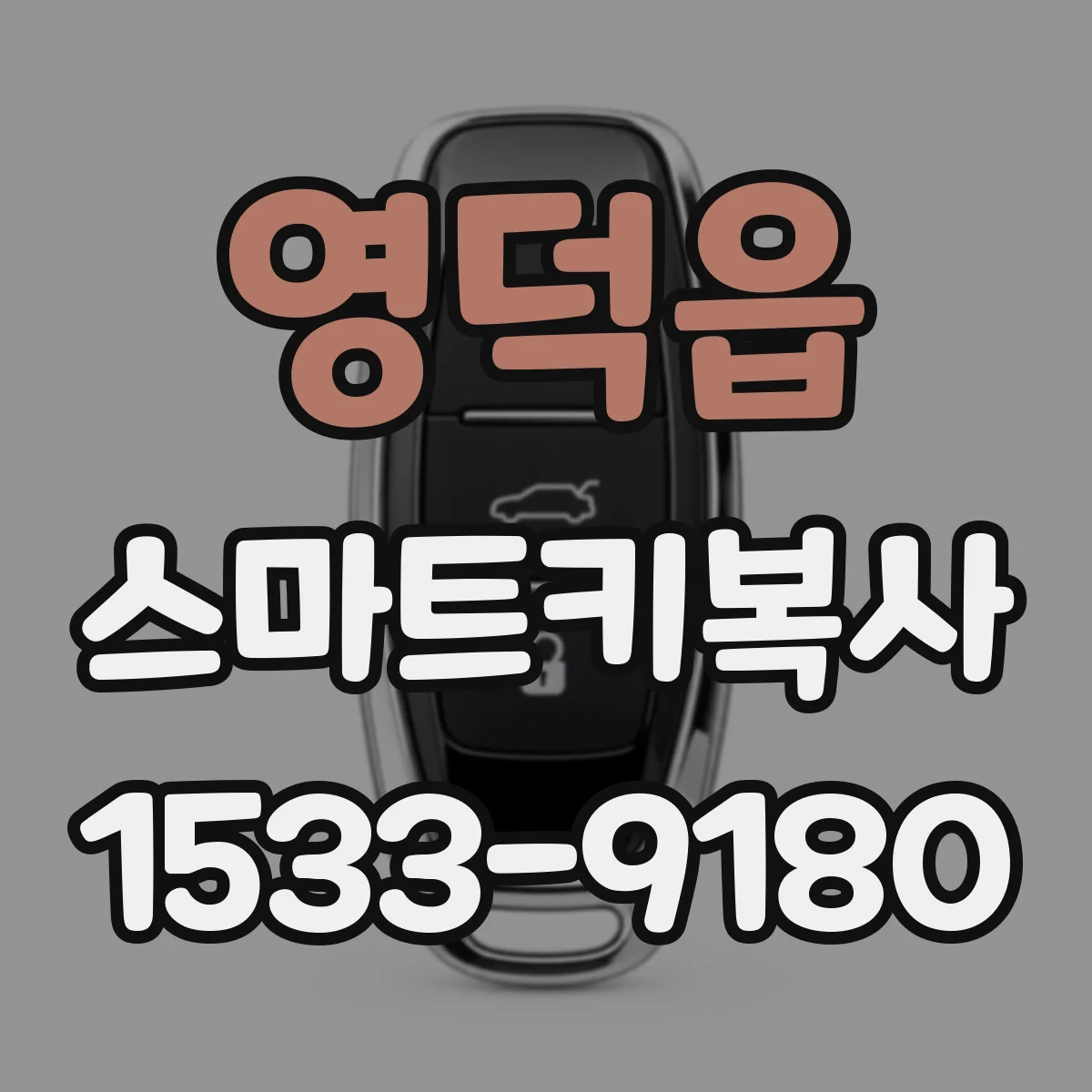 영덕읍 스마트키복사