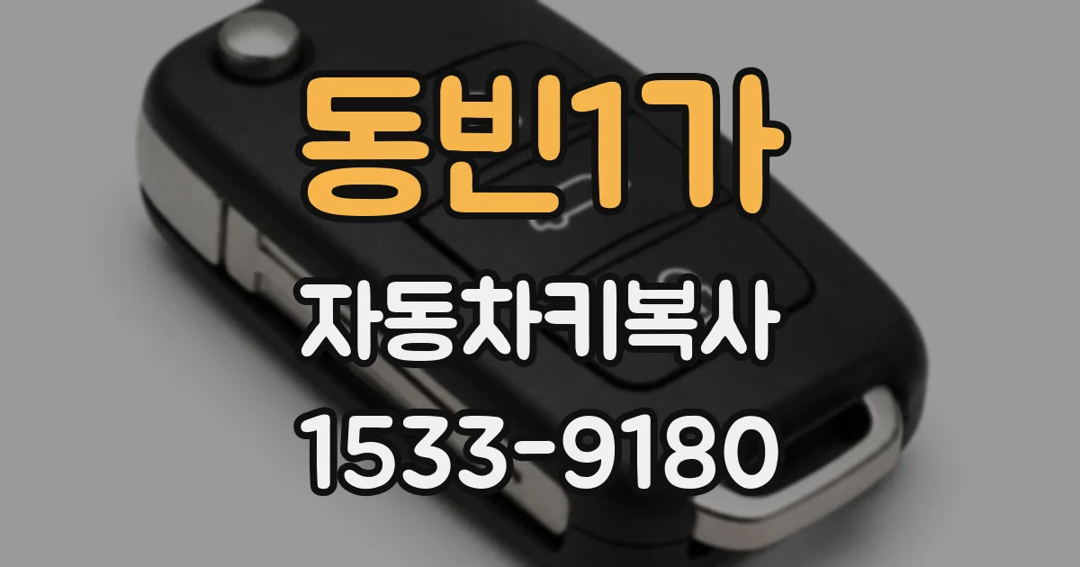 동빈1가 자동차키복사