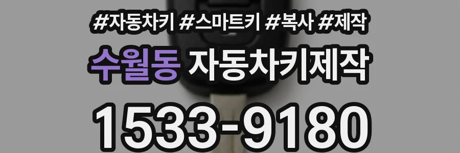 수월동 자동차키제작
