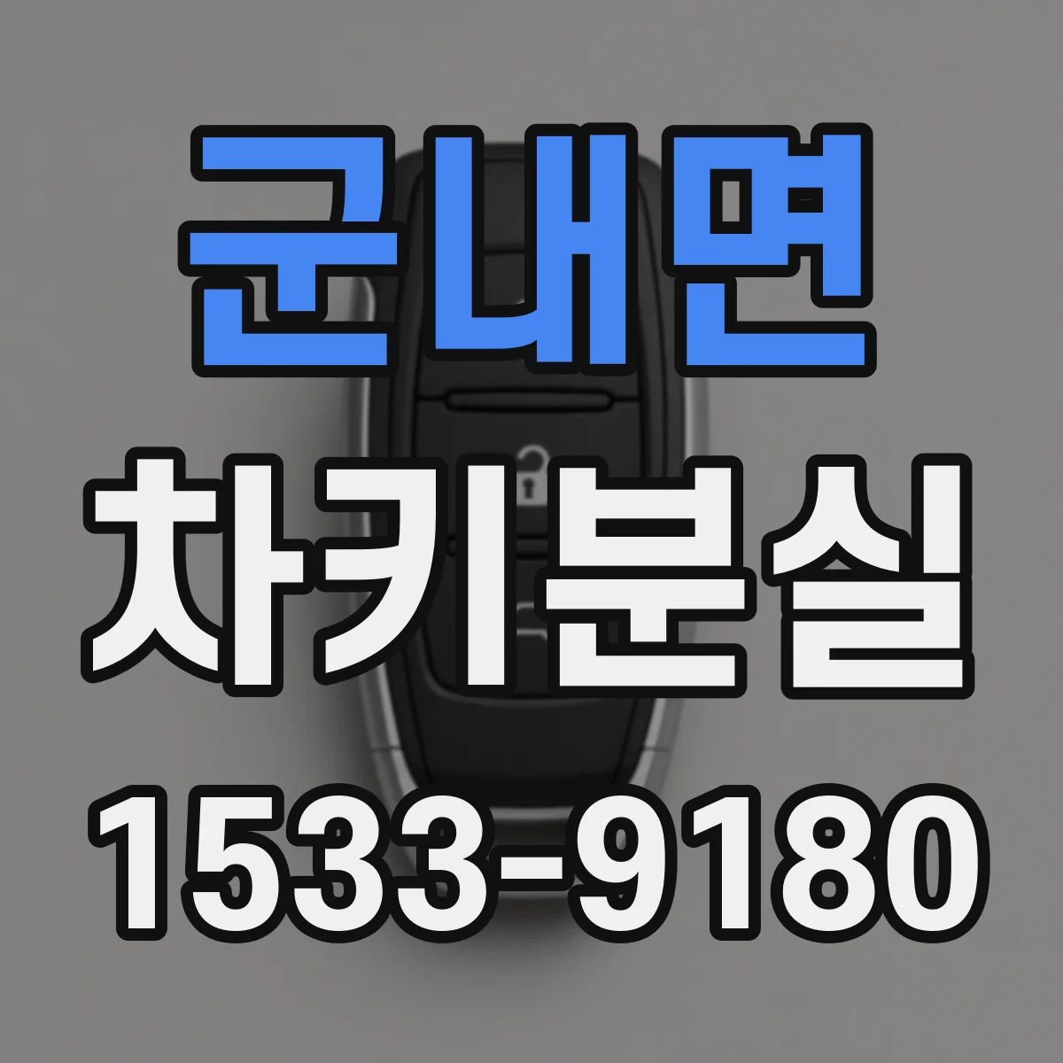 군내면 차키분실