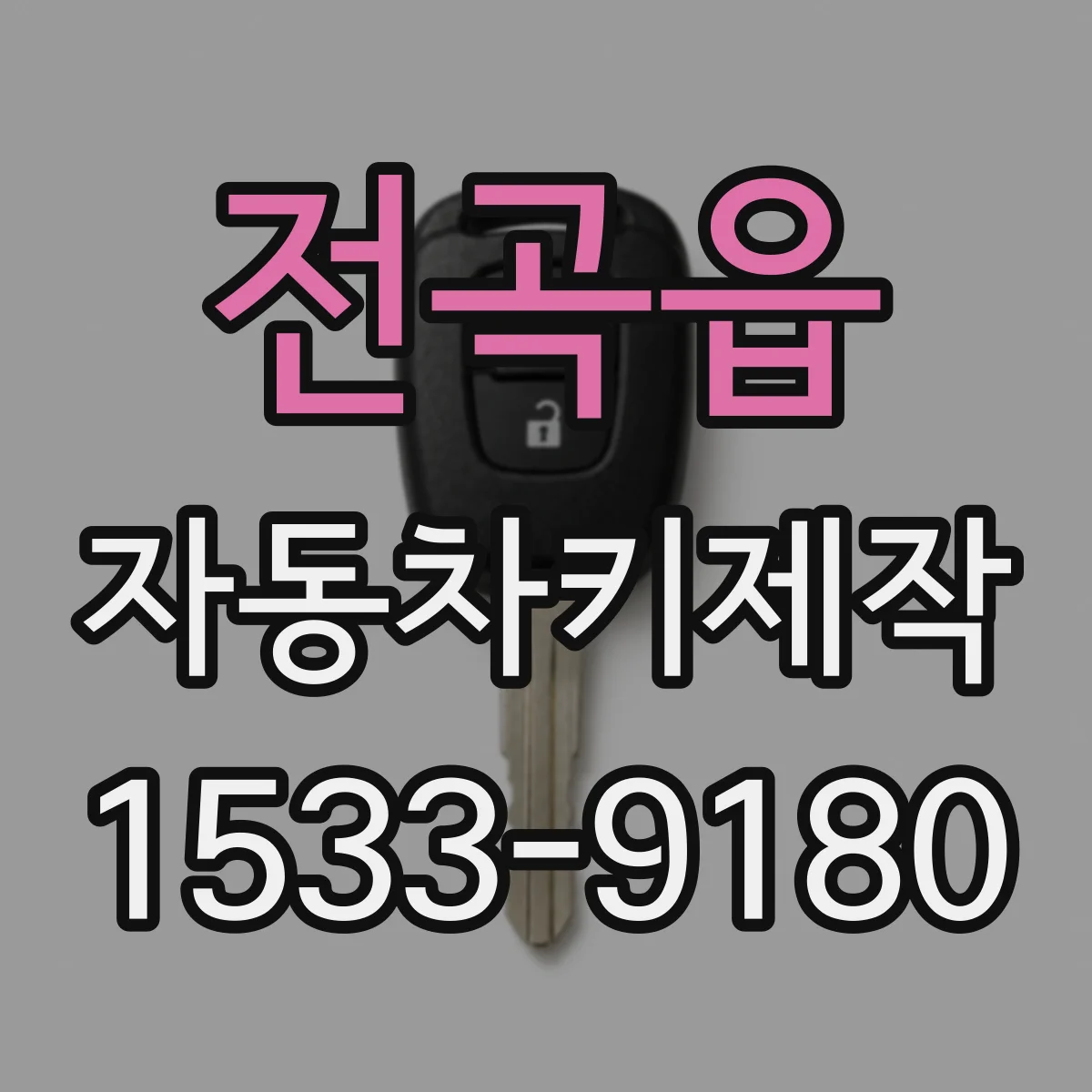 전곡읍 자동차키제작