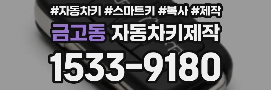 금고동 자동차키제작