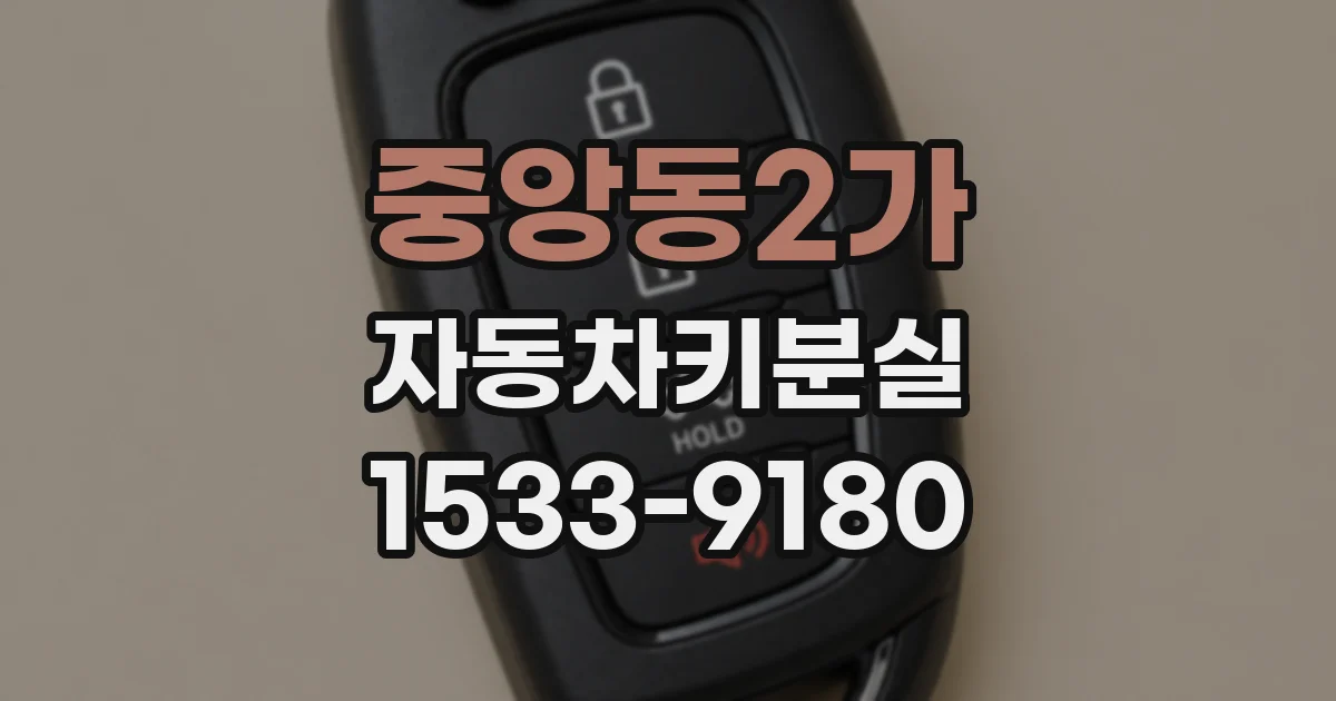 중앙동2가 자동차키분실
