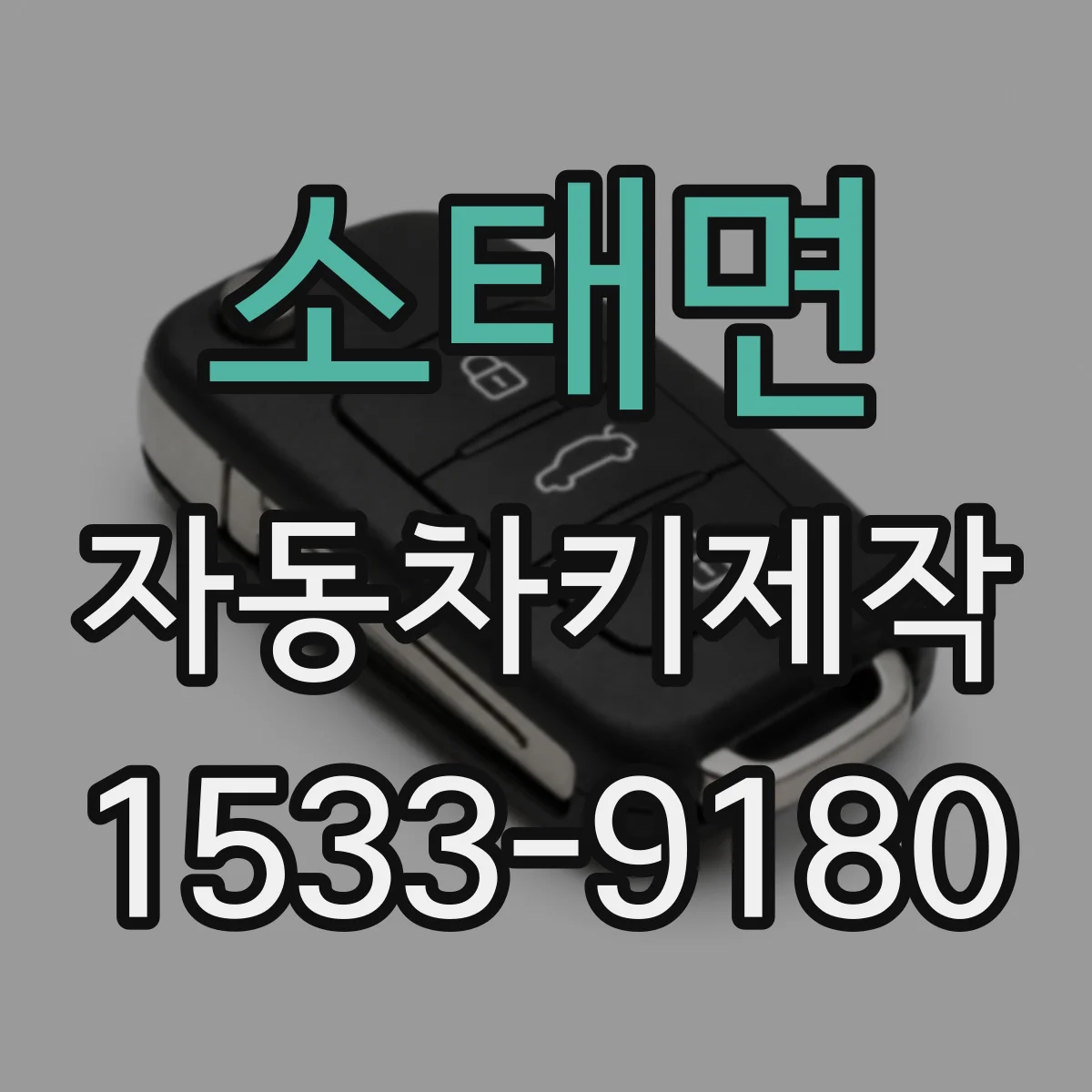 소태면 자동차키제작