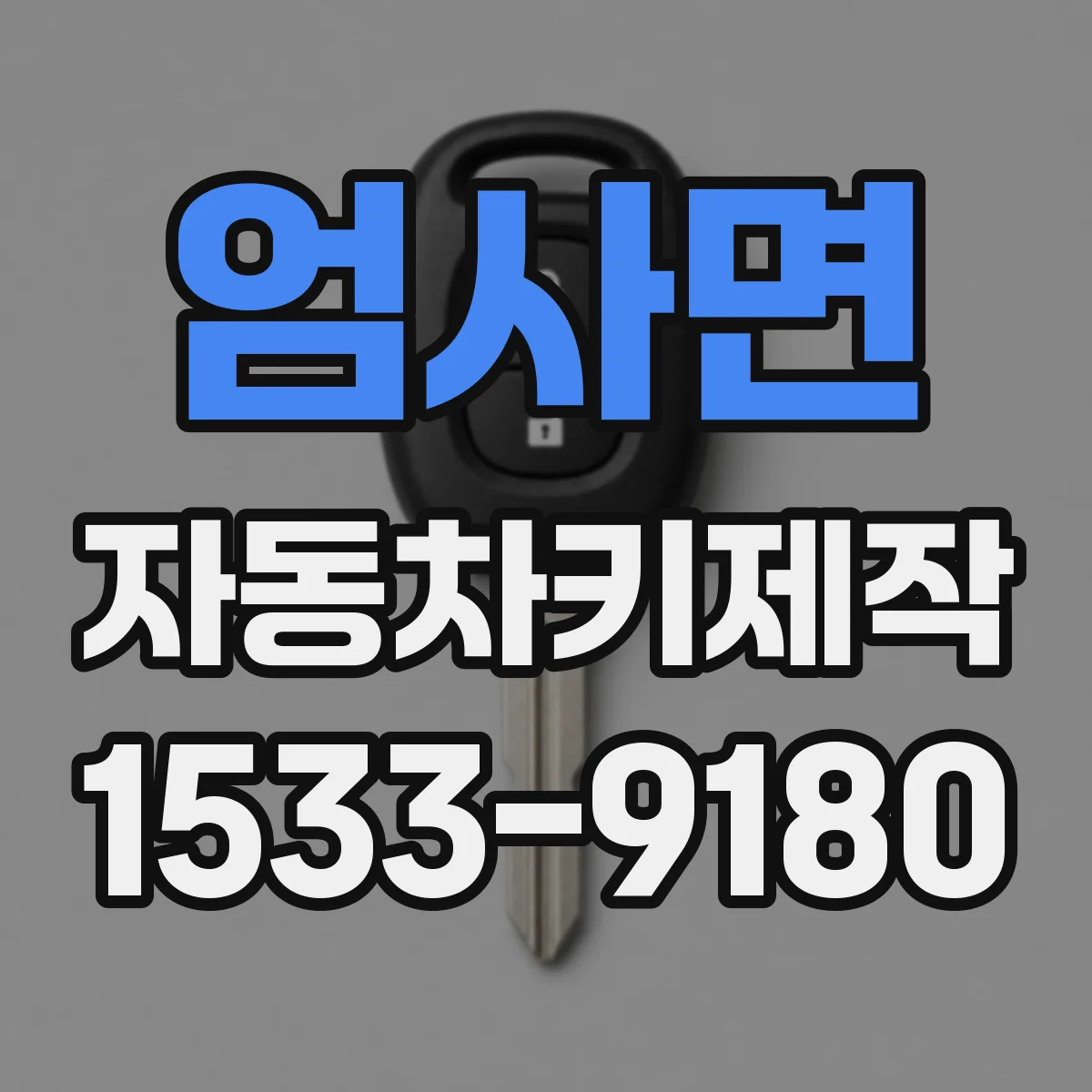 엄사면 자동차키제작