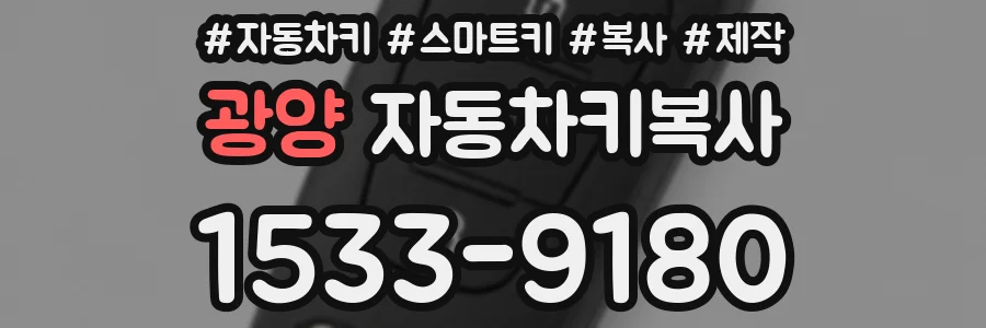 광양 자동차키복사