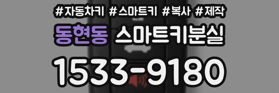 동현동 스마트키분실