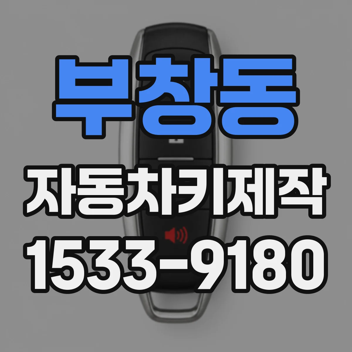 부창동 자동차키제작