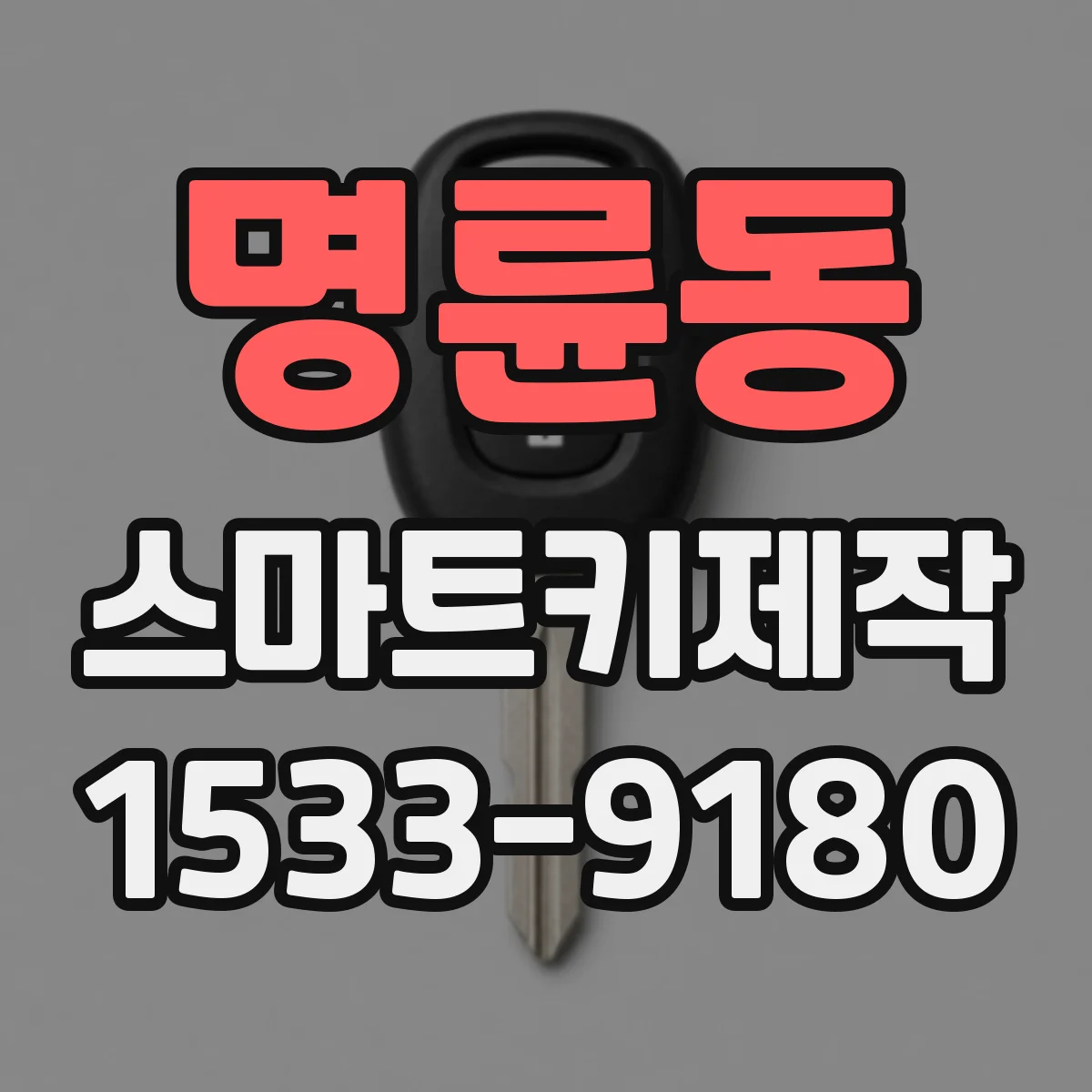 명륜동 스마트키제작