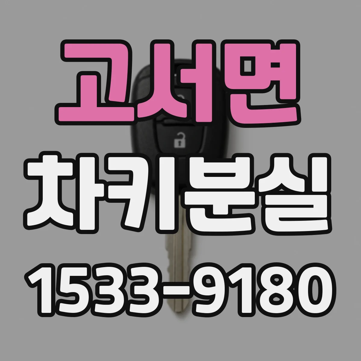 고서면 차키분실
