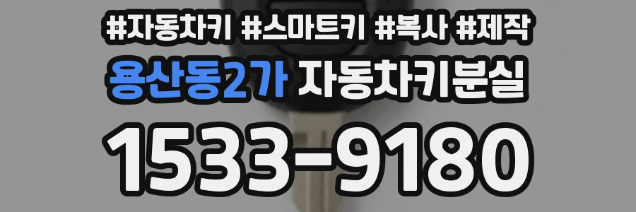 용산동2가 자동차키분실
