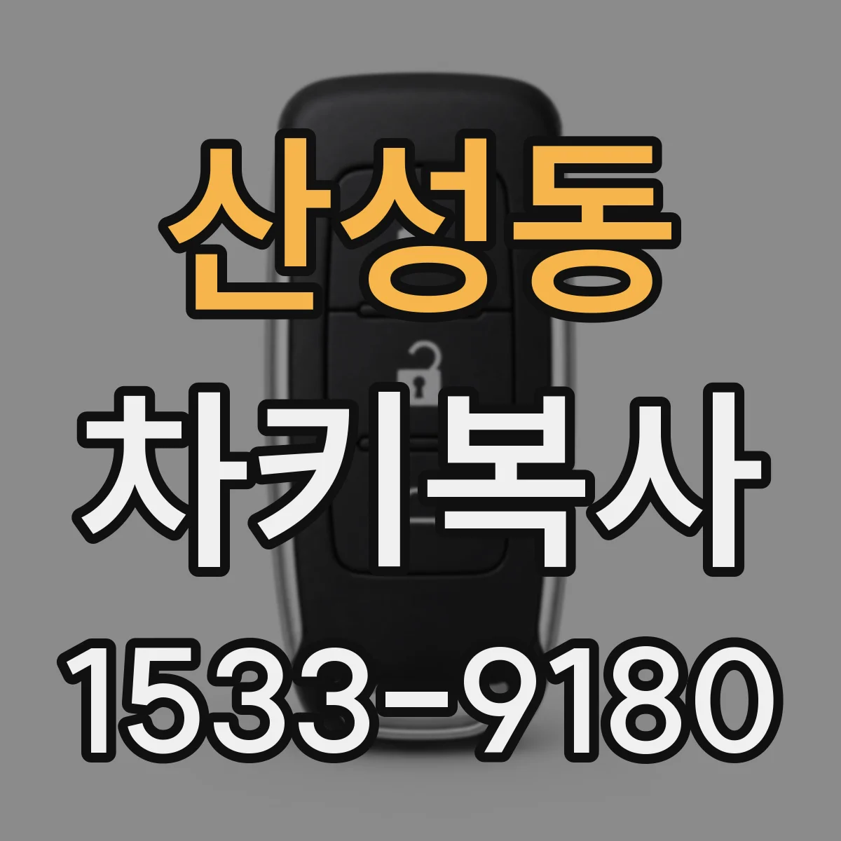 산성동 차키복사