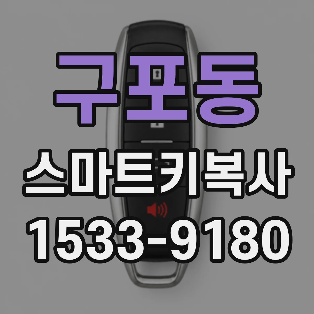 구포동 스마트키복사