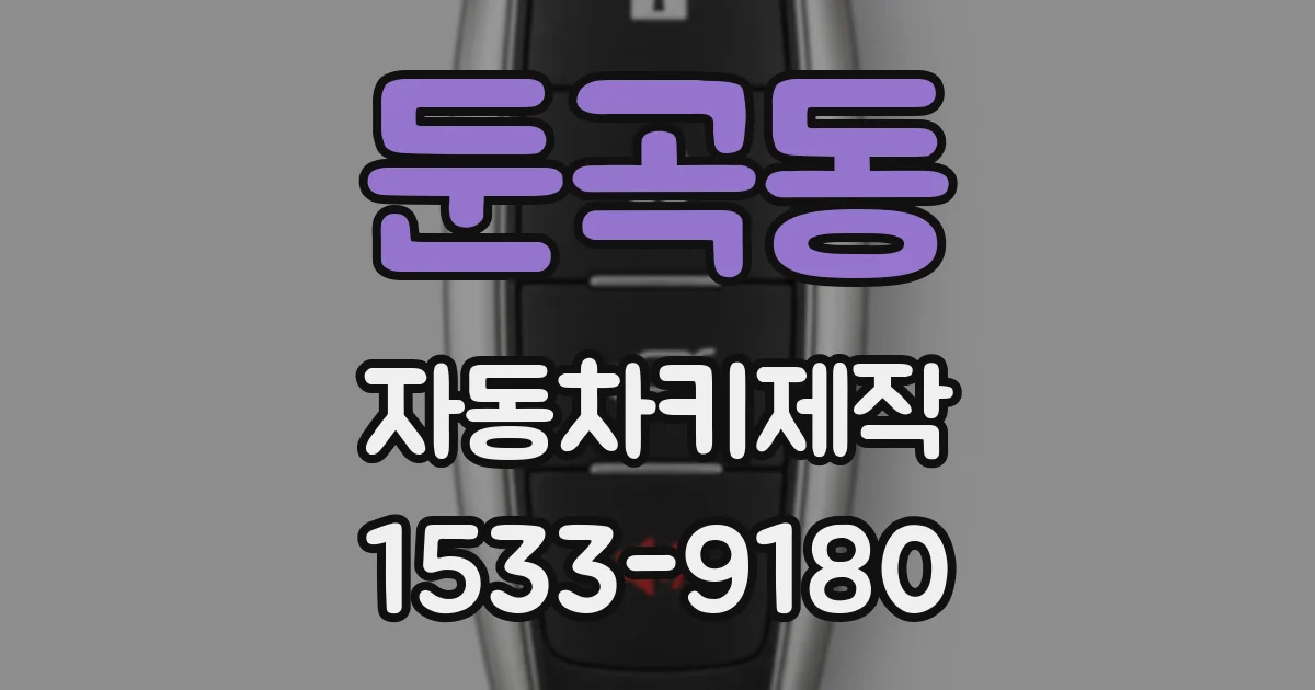 둔곡동 자동차키제작