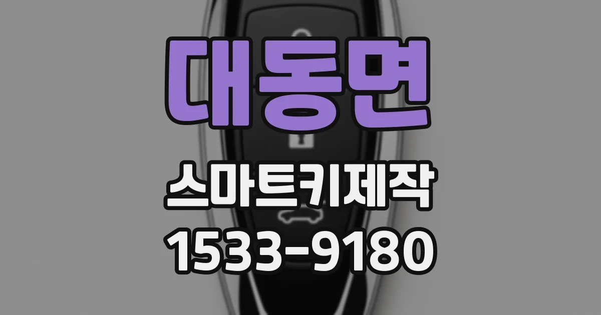 대동면 스마트키제작