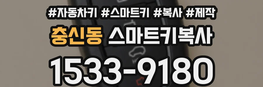충신동 스마트키복사