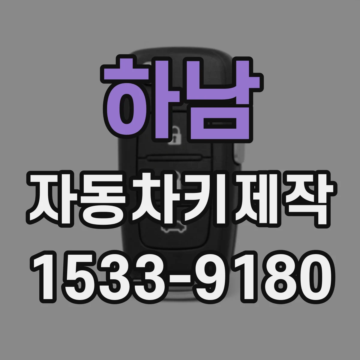 하남 자동차키제작