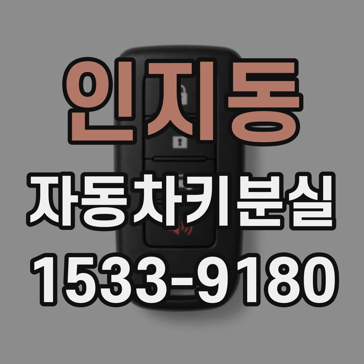 인지동 자동차키분실